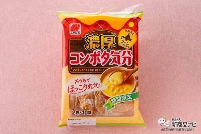 寒い冬にはおうちでぬくぬく『濃厚コンポタ気分』　定番の「チーズ気分」「じゃこ気分」と食べ比べてみた