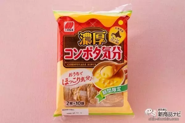 「寒い冬にはおうちでぬくぬく『濃厚コンポタ気分』　定番の「チーズ気分」「じゃこ気分」と食べ比べてみた」の画像