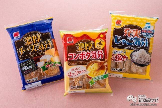 寒い冬にはおうちでぬくぬく『濃厚コンポタ気分』　定番の「チーズ気分」「じゃこ気分」と食べ比べてみた