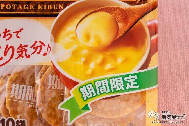 寒い冬にはおうちでぬくぬく『濃厚コンポタ気分』　定番の「チーズ気分」「じゃこ気分」と食べ比べてみた