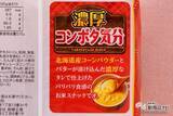 「寒い冬にはおうちでぬくぬく『濃厚コンポタ気分』　定番の「チーズ気分」「じゃこ気分」と食べ比べてみた」の画像4