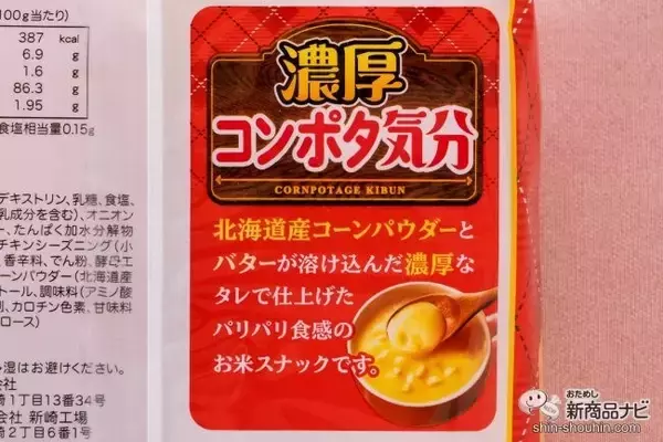 「寒い冬にはおうちでぬくぬく『濃厚コンポタ気分』　定番の「チーズ気分」「じゃこ気分」と食べ比べてみた」の画像