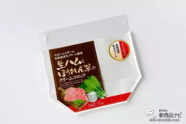 「ぎっしり詰まった濃厚クリーム！ 生ハム・ほうれん草の相性がバツグン！手軽に食べられる冷凍おかずを実食！」の画像