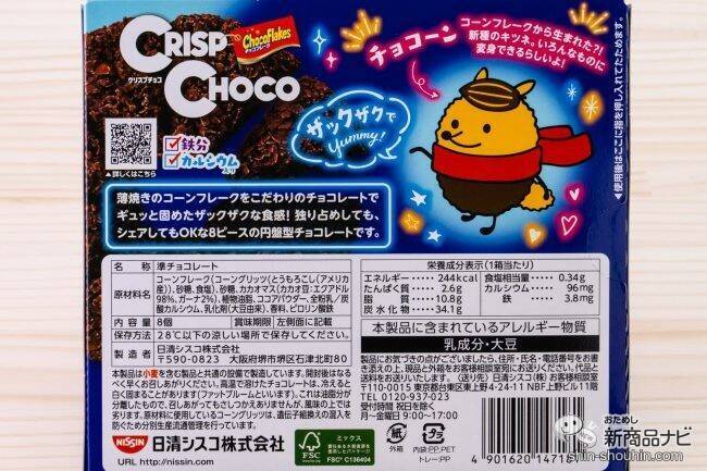 パッケージはシティポップ風、2種のカカオでWのザクザク！ 『クリスプチョコ マイルドビター』がちょっと大人だった