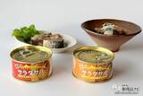 「サラダと相性抜群！朝獲れサバの缶詰『サラダサバ（こくうま味噌味）/（まろやか醤油味）』がおいしいすぎた！」の画像1