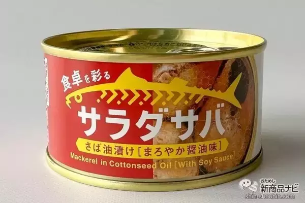 「サラダと相性抜群！朝獲れサバの缶詰『サラダサバ（こくうま味噌味）/（まろやか醤油味）』がおいしいすぎた！」の画像