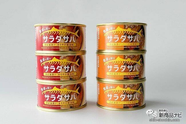 サラダと相性抜群！朝獲れサバの缶詰『サラダサバ（こくうま味噌味）/（まろやか醤油味）』がおいしいすぎた！
