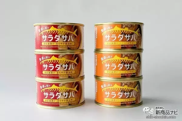 「サラダと相性抜群！朝獲れサバの缶詰『サラダサバ（こくうま味噌味）/（まろやか醤油味）』がおいしいすぎた！」の画像