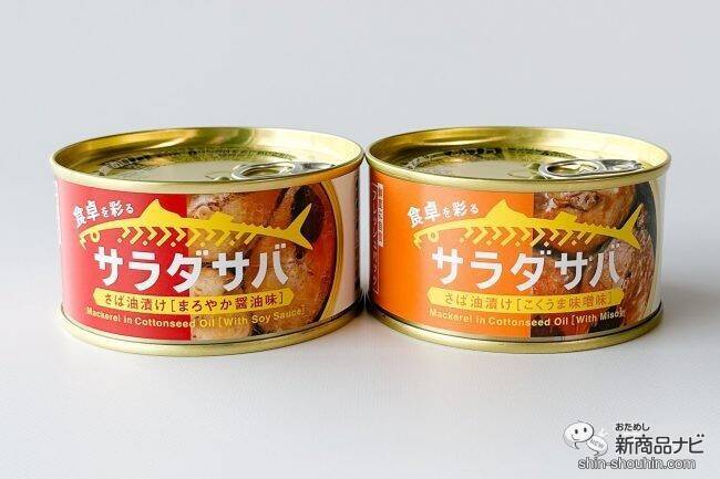 サラダと相性抜群！朝獲れサバの缶詰『サラダサバ（こくうま味噌味）/（まろやか醤油味）』がおいしいすぎた！
