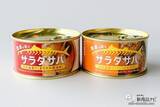 「サラダと相性抜群！朝獲れサバの缶詰『サラダサバ（こくうま味噌味）/（まろやか醤油味）』がおいしいすぎた！」の画像2