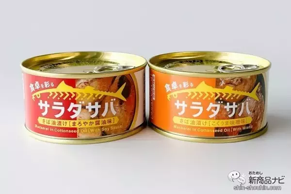 「サラダと相性抜群！朝獲れサバの缶詰『サラダサバ（こくうま味噌味）/（まろやか醤油味）』がおいしいすぎた！」の画像