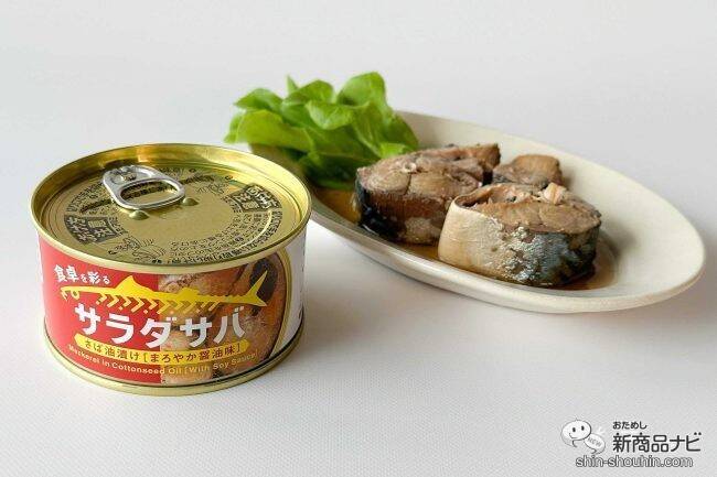 サラダと相性抜群！朝獲れサバの缶詰『サラダサバ（こくうま味噌味）/（まろやか醤油味）』がおいしいすぎた！