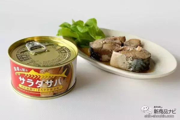 「サラダと相性抜群！朝獲れサバの缶詰『サラダサバ（こくうま味噌味）/（まろやか醤油味）』がおいしいすぎた！」の画像