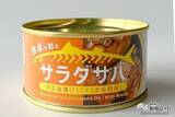 「サラダと相性抜群！朝獲れサバの缶詰『サラダサバ（こくうま味噌味）/（まろやか醤油味）』がおいしいすぎた！」の画像5