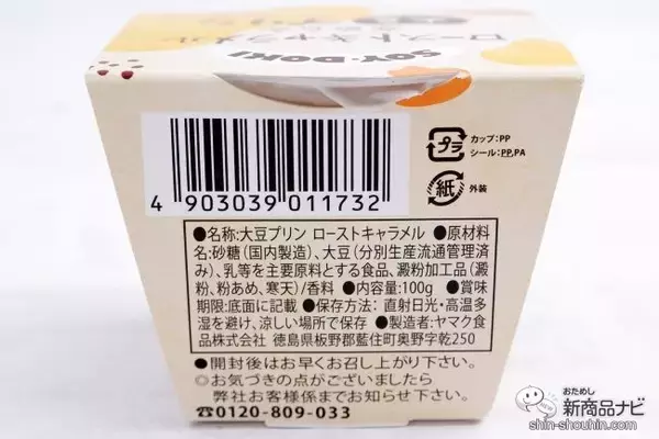 「大豆をまるごと使用『なめらか大豆プリン ゆずクリームチーズ/ローストキャラメル』は今までに無いなめらかさを実現したスイーツ」の画像