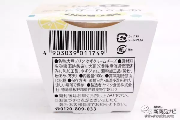 「大豆をまるごと使用『なめらか大豆プリン ゆずクリームチーズ/ローストキャラメル』は今までに無いなめらかさを実現したスイーツ」の画像