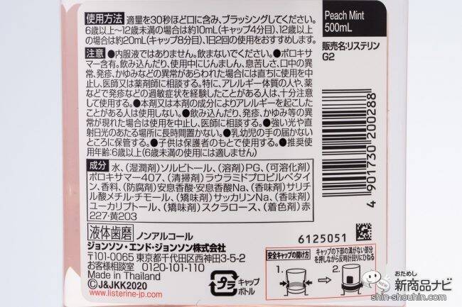 【マウスウォッシュ】どれがおいしい!?『リステリン』4種 風味比較（ピーチ ミント/フレッシュオレンジ/ココナッツ スプラッシュ/スノーミント）