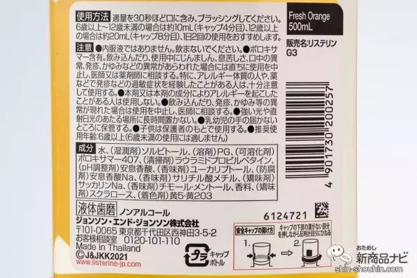 「【マウスウォッシュ】どれがおいしい!?『リステリン』4種 風味比較（ピーチ ミント/フレッシュオレンジ/ココナッツ スプラッシュ/スノーミント）」の画像