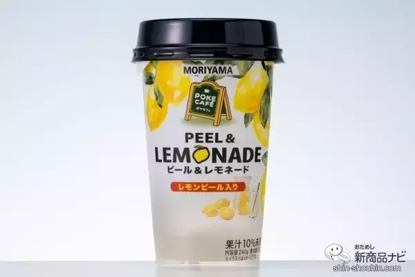「お家で「専門店の味」を楽しもう！ 『MORIYAMA POKECAFÉ ピール＆レモネード』はすっきりした味わいとレモンの食感をWで味わえる」の画像