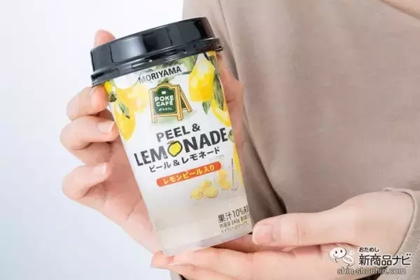 「お家で「専門店の味」を楽しもう！ 『MORIYAMA POKECAFÉ ピール＆レモネード』はすっきりした味わいとレモンの食感をWで味わえる」の画像