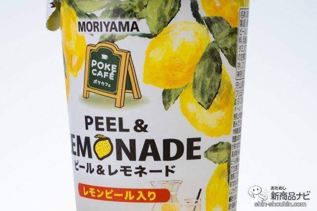 お家で「専門店の味」を楽しもう！ 『MORIYAMA POKECAFÉ ピール＆レモネード』はすっきりした味わいとレモンの食感をWで味わえる
