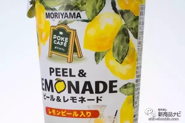 「お家で「専門店の味」を楽しもう！ 『MORIYAMA POKECAFÉ ピール＆レモネード』はすっきりした味わいとレモンの食感をWで味わえる」の画像