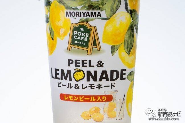 お家で「専門店の味」を楽しもう！ 『MORIYAMA POKECAFÉ ピール＆レモネード』はすっきりした味わいとレモンの食感をWで味わえる
