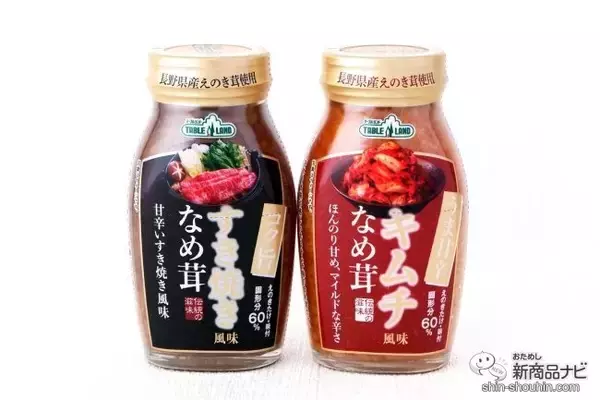 「ごはんがすすむ！ 新しいおいしさ 『すき焼き風味なめ茸/キムチ風味なめ茸』が新発売」の画像