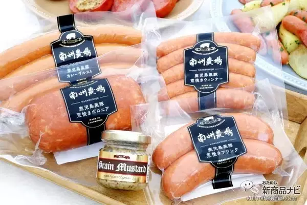 「南州農場からお届け！ 高級ブランド豚の『南州黒豚ソーセージ4点詰合せ』をお得にお取り寄せしよう」の画像