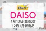 「【DAISO（ダイソー）12月・1月発売新商品】『ソンプチュー ネイルオイル』『マスクシート』『バレンタインラッピング』など」の画像1