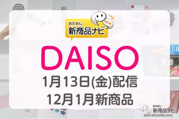 【DAISO（ダイソー）12月・1月発売新商品】『ソンプチュー ネイルオイル』『マスクシート』『バレンタインラッピング』など