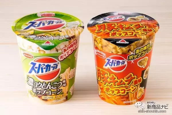 カップ麺とコラボしたポップコーン！ 『スーパーカップ濃コクとんこつ風　ポップコーン/スーパーカップ豚キムチ風　ポップコーン』を食べてみた
