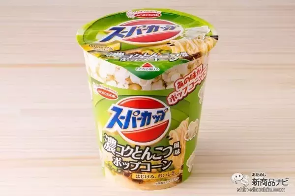 「カップ麺とコラボしたポップコーン！ 『スーパーカップ濃コクとんこつ風　ポップコーン/スーパーカップ豚キムチ風　ポップコーン』を食べてみた」の画像