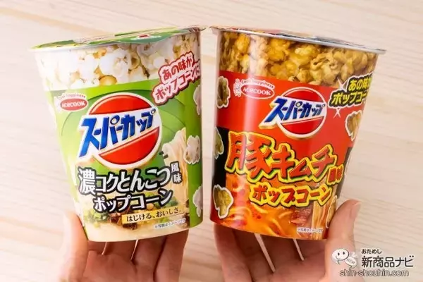 「カップ麺とコラボしたポップコーン！ 『スーパーカップ濃コクとんこつ風　ポップコーン/スーパーカップ豚キムチ風　ポップコーン』を食べてみた」の画像
