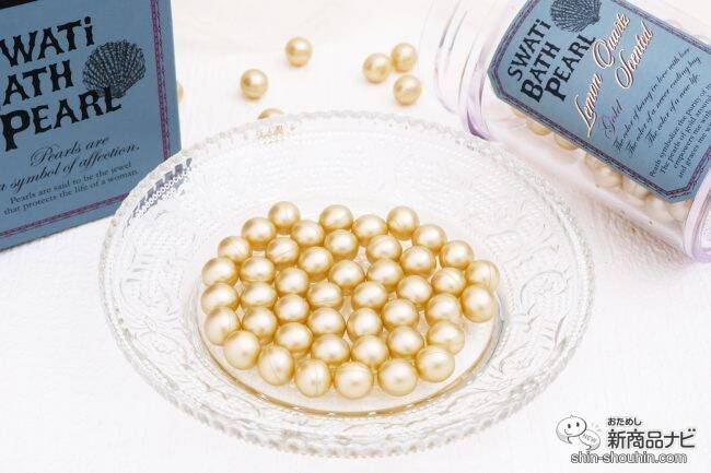 ギフトにもおすすめ！ バスタブにパールを浮かべて『SWATi BATH PEARL』でラグジュアリーなバスタイムを