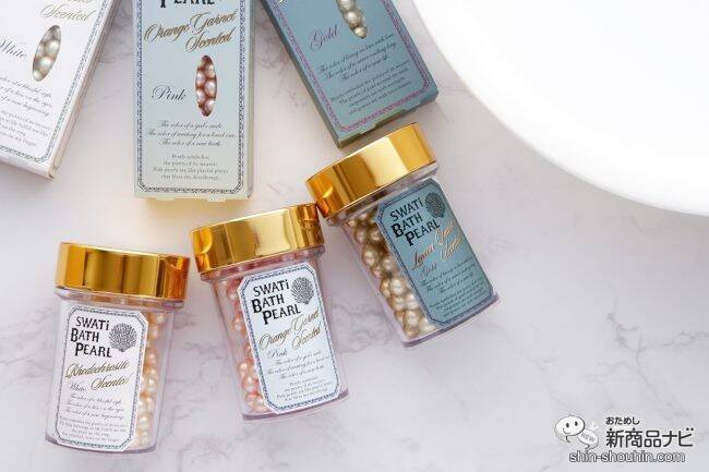 ギフトにもおすすめ！ バスタブにパールを浮かべて『SWATi BATH PEARL』でラグジュアリーなバスタイムを