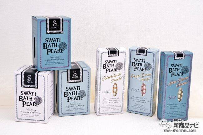 ギフトにもおすすめ！ バスタブにパールを浮かべて『SWATi BATH PEARL』でラグジュアリーなバスタイムを
