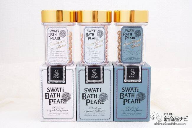 ギフトにもおすすめ！ バスタブにパールを浮かべて『SWATi BATH PEARL』でラグジュアリーなバスタイムを