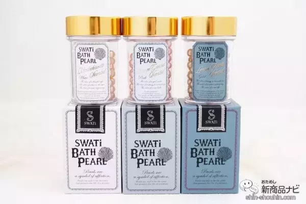 「ギフトにもおすすめ！ バスタブにパールを浮かべて『SWATi BATH PEARL』でラグジュアリーなバスタイムを」の画像
