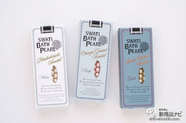 ギフトにもおすすめ！ バスタブにパールを浮かべて『SWATi BATH PEARL』でラグジュアリーなバスタイムを