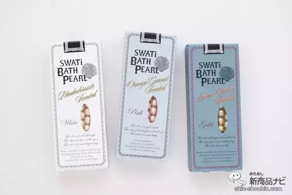 「ギフトにもおすすめ！ バスタブにパールを浮かべて『SWATi BATH PEARL』でラグジュアリーなバスタイムを」の画像
