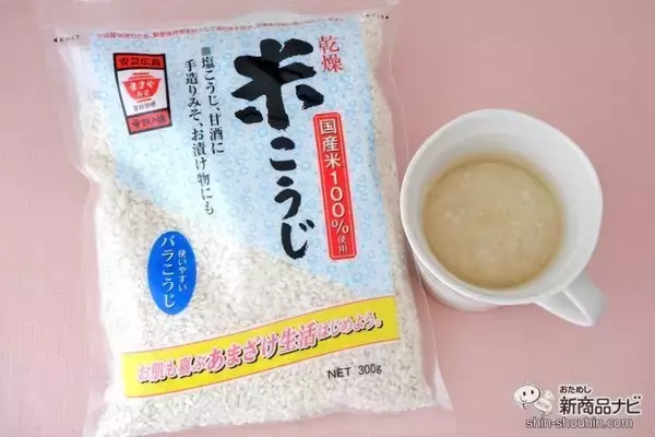 少量からも使いやすい！ 国産米100％を使用した『乾燥米こうじ』を使って美味しい甘酒を作ってみよう！