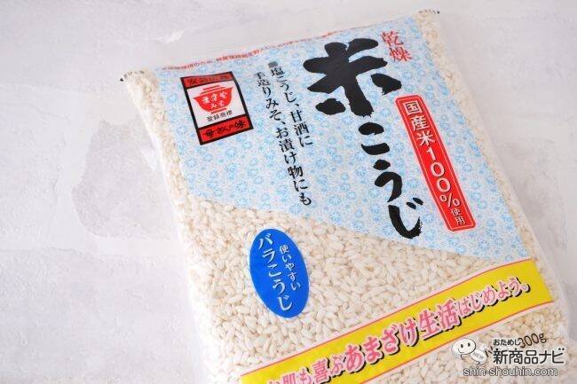 少量からも使いやすい！ 国産米100％を使用した『乾燥米こうじ』を使って美味しい甘酒を作ってみよう！
