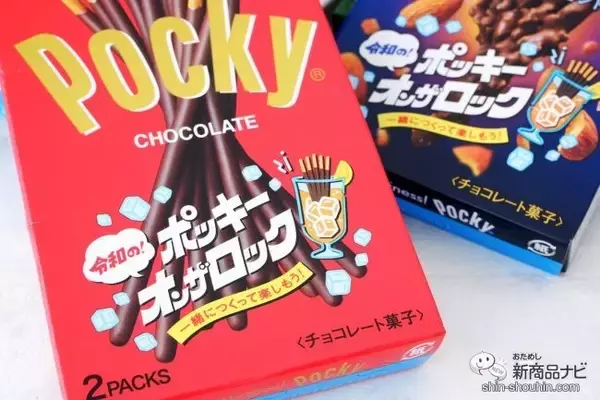 「【ポッキーの食べ方】昭和由来『令和の！ ポッキー・オン・ザ・ロック』を作ってみた！」の画像
