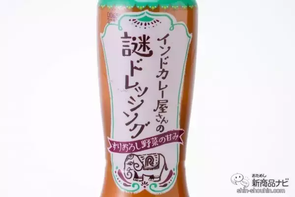 「SNSで話題沸騰！ みんなが大好きなあの味を再現した『インドカレー屋さんの謎ドレッシング』でサラダが止まらない」の画像