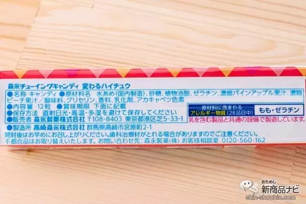 「【8月12日はハイチュウの日】『変わるハイチュウ』はピーチ味だと思ってたら、あれれ!?」の画像