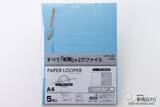 「ファイルもとめ具も全部紙！ 環境にやさしい2穴ファイル『ペーパールーパー』の使いやすさを確かめてみた」の画像1