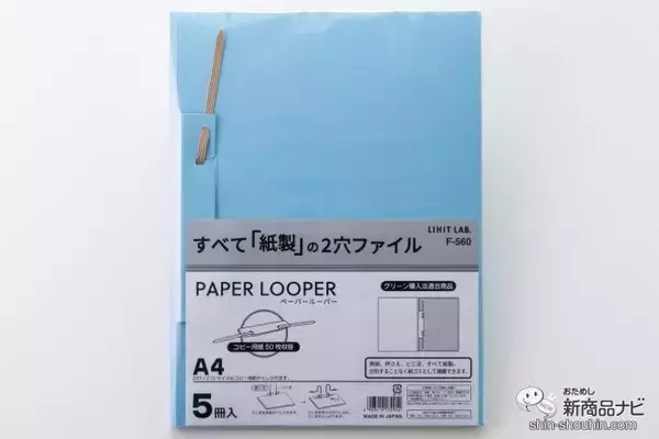 ファイルもとめ具も全部紙！ 環境にやさしい2穴ファイル『ペーパールーパー』の使いやすさを確かめてみた