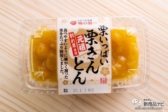 どこをすくっても栗がある幸せ『栗いっぱい栗きんとん』で笑顔のお正月を迎えよう