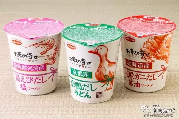 「シリーズ第4弾『お取り寄せNIPPON 北海道産花咲ガニだし醤油ラーメン/静岡駿河湾産桜えびだし塩ラーメン/京都産京鴨だしうどん』を食べ比べ！」の画像